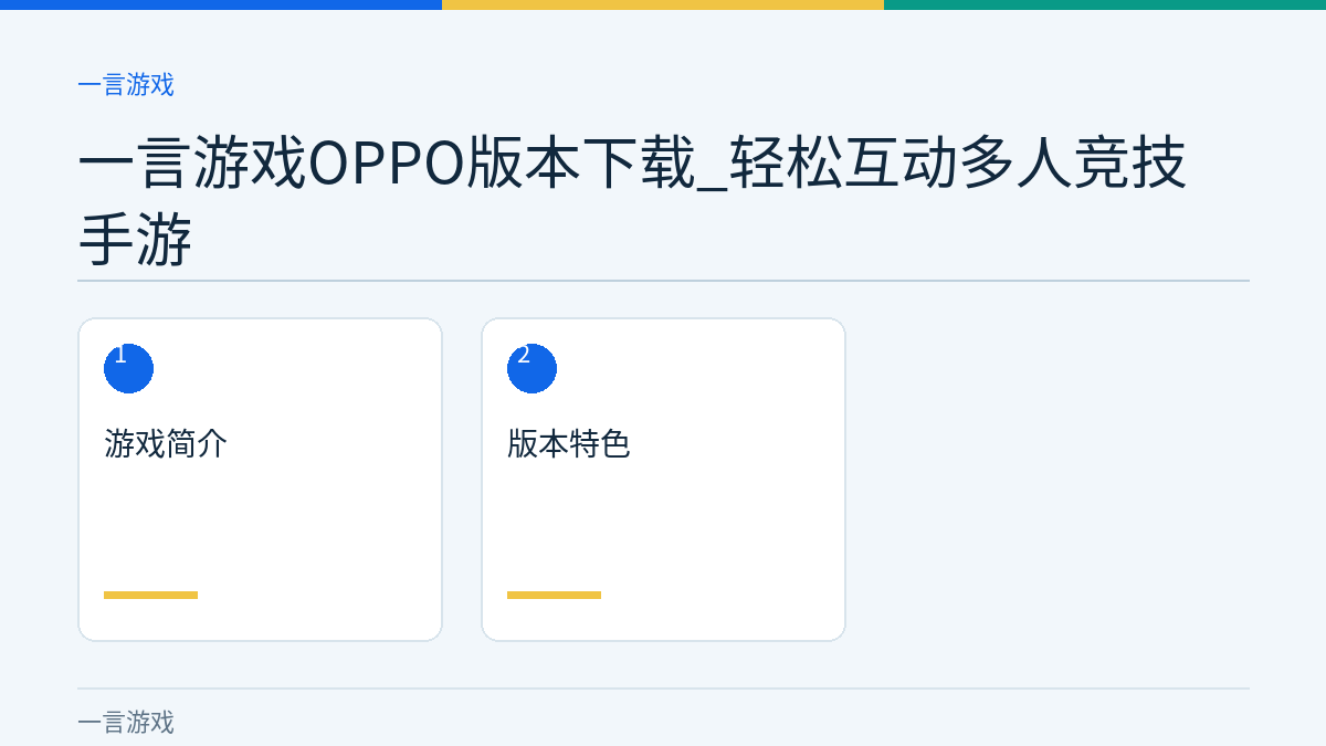 一言游戏OPPO版本下载_轻松互动多人竞技手游文章内容示意图
